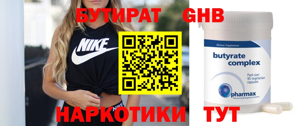 БУТИРАТ GHB Берёзовский